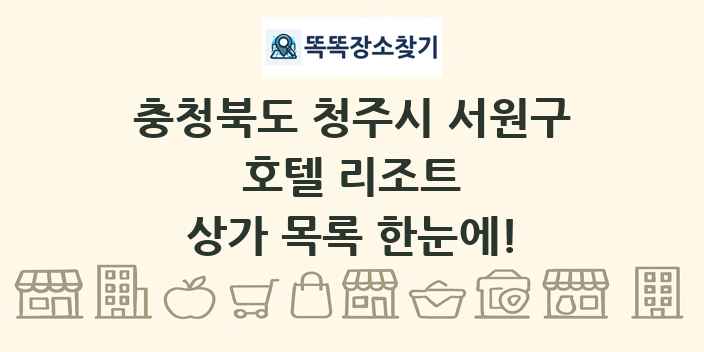 충청북도 청주시 서원구 호텔 리조트 상가 목록 및 정보