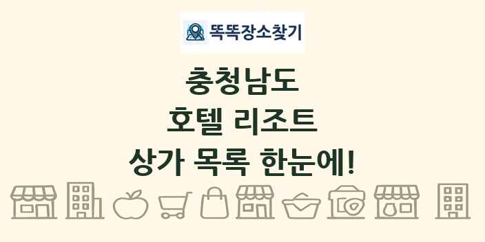충청남도 호텔 리조트 상가 목록 및 정보