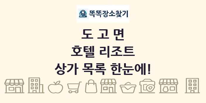 도고면 호텔 리조트 상가 목록 및 정보