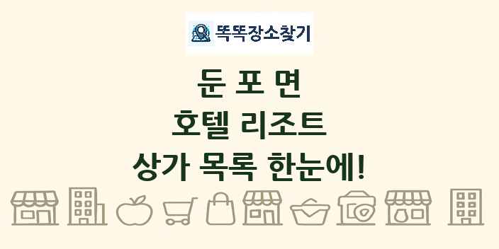 둔포면 호텔 리조트 상가 목록 및 정보