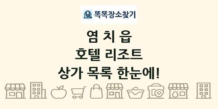 염치읍 호텔 리조트 상가 목록 및 정보