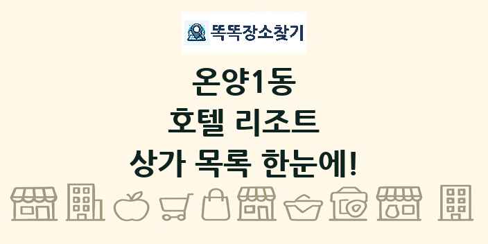 온양1동 호텔 리조트 상가 목록 및 정보