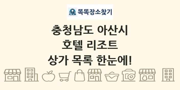 충청남도 아산시 호텔 리조트 상가 목록 및 정보