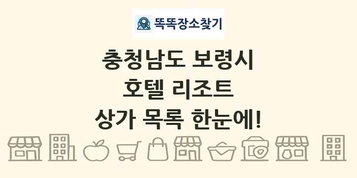 충청남도 보령시 호텔 리조트 상가 목록 및 정보