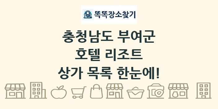 충청남도 부여군 호텔 리조트 상가 목록 및 정보