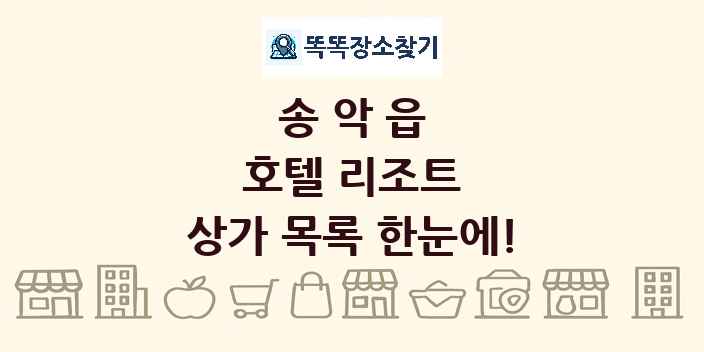 송악읍 호텔 리조트 상가 목록 및 정보