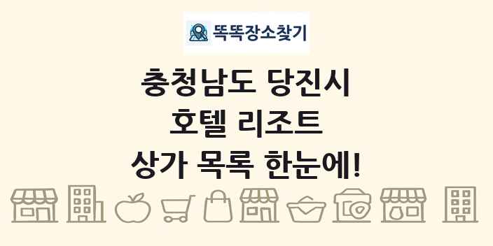 충청남도 당진시 호텔 리조트 상가 목록 및 정보