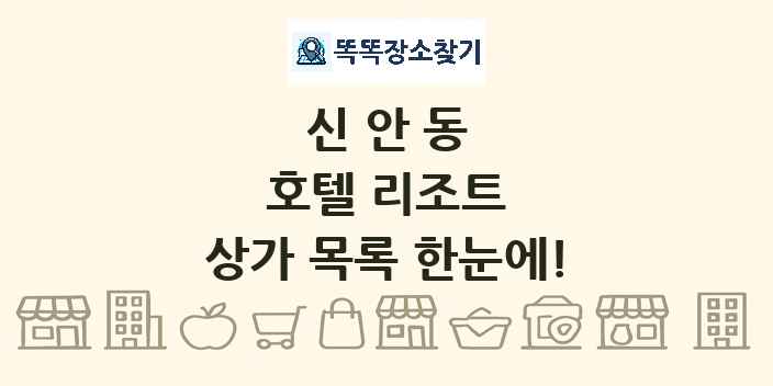 신안동 호텔 리조트 상가 목록 및 정보