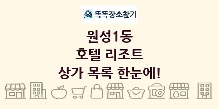 원성1동 호텔 리조트 상가 목록 및 정보