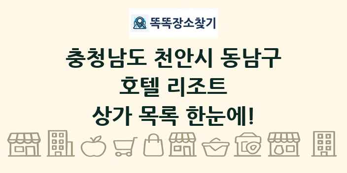 충청남도 천안시 동남구 호텔 리조트 상가 목록 및 정보