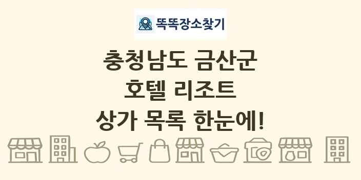 충청남도 금산군 호텔 리조트 상가 목록 및 정보