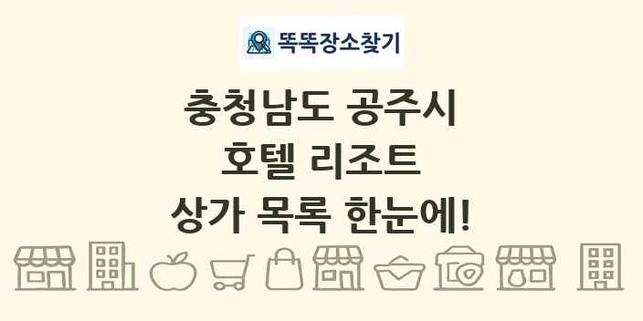 충청남도 공주시 호텔 리조트 상가 목록 및 정보