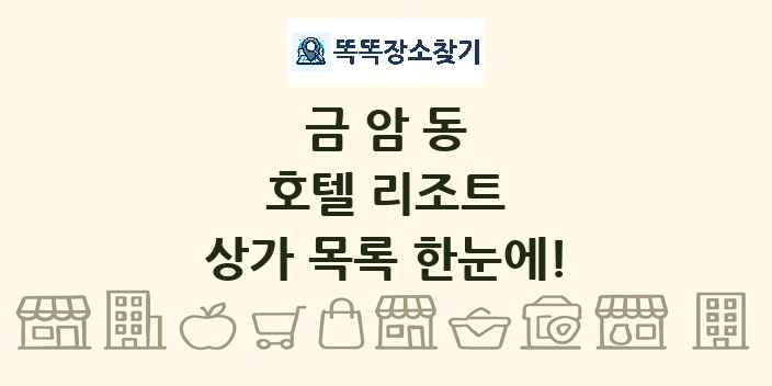 금암동 호텔 리조트 상가 목록 및 정보