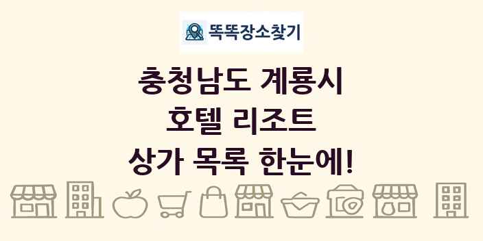 충청남도 계룡시 호텔 리조트 상가 목록 및 정보