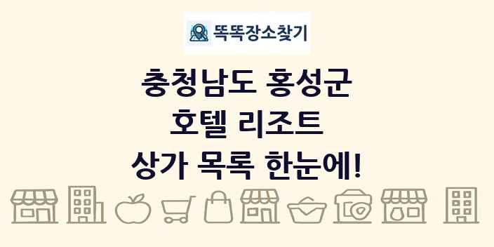 충청남도 홍성군 호텔 리조트 상가 목록 및 정보