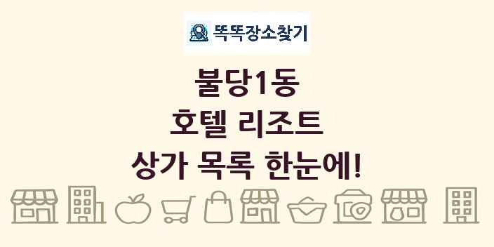 불당1동 호텔 리조트 상가 목록 및 정보