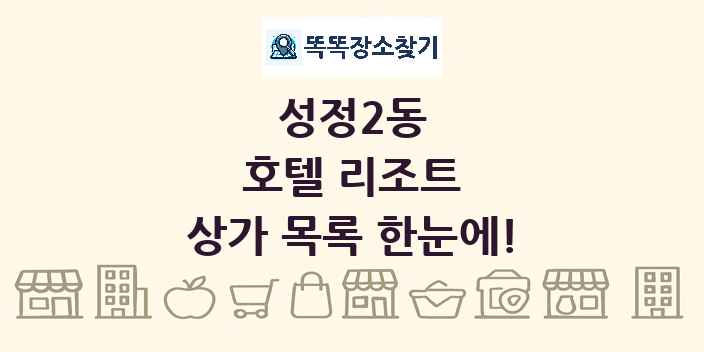 성정2동 호텔 리조트 상가 목록 및 정보