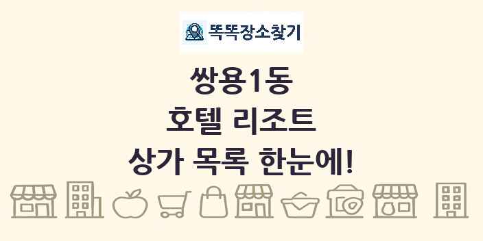 쌍용1동 호텔 리조트 상가 목록 및 정보