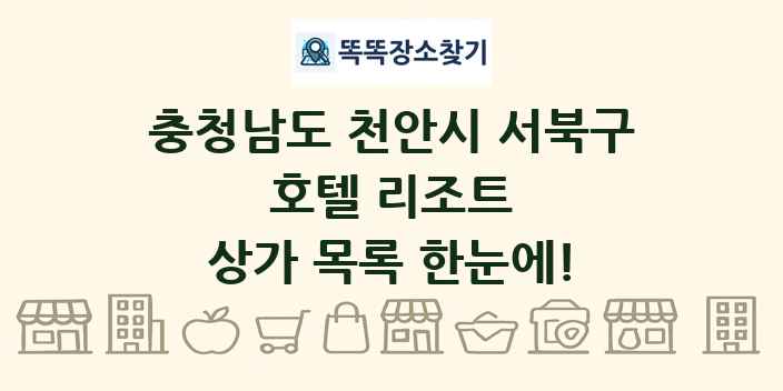 충청남도 천안시 서북구 호텔 리조트 상가 목록 및 정보