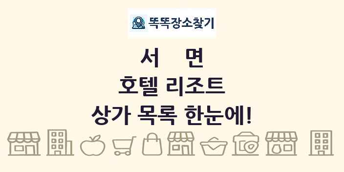 서면 호텔 리조트 상가 목록 및 정보