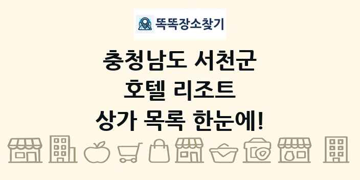 충청남도 서천군 호텔 리조트 상가 목록 및 정보