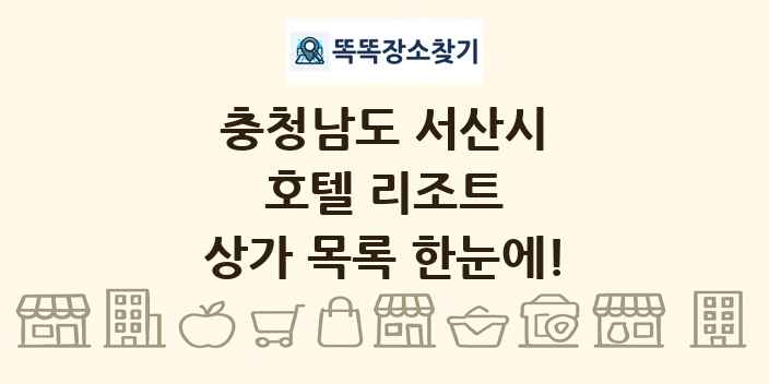 충청남도 서산시 호텔 리조트 상가 목록 및 정보