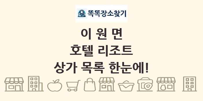 이원면 호텔 리조트 상가 목록 및 정보