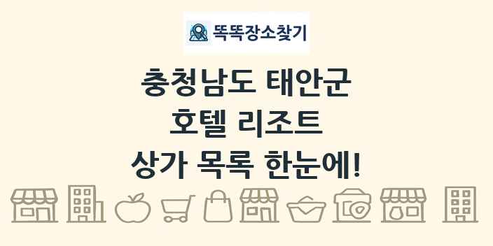 충청남도 태안군 호텔 리조트 상가 목록 및 정보