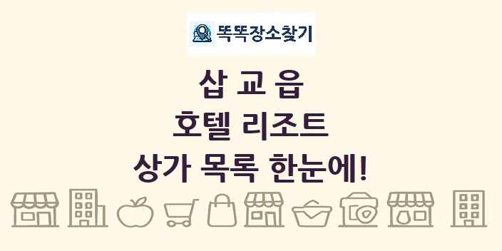 삽교읍 호텔 리조트 상가 목록 및 정보