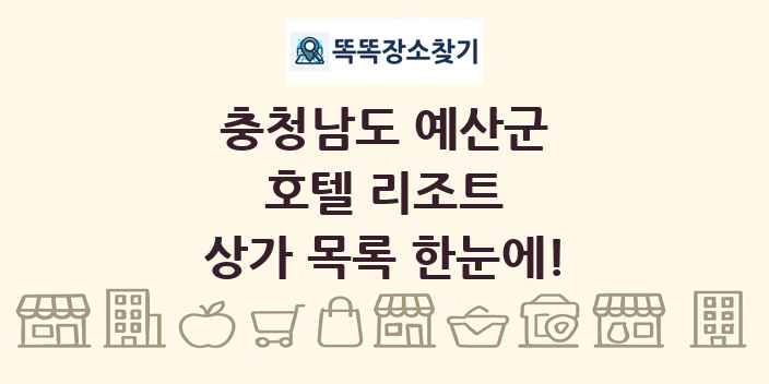 충청남도 예산군 호텔 리조트 상가 목록 및 정보