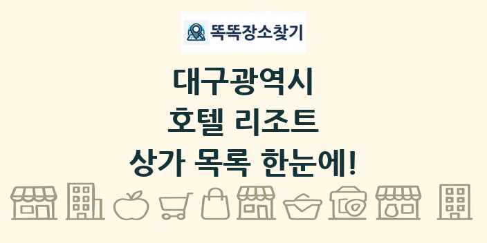 대구광역시 호텔 리조트 상가 목록 및 정보
