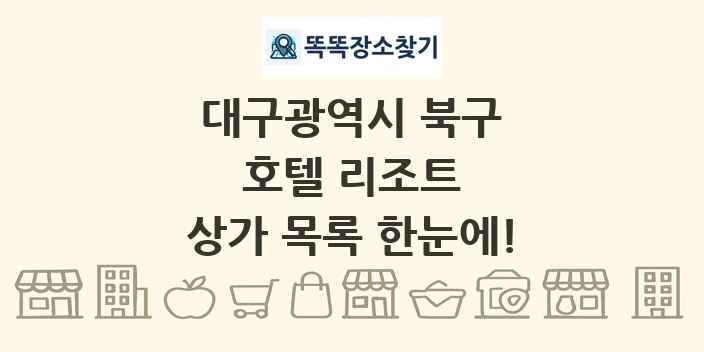 대구광역시 북구 호텔 리조트 상가 목록 및 정보