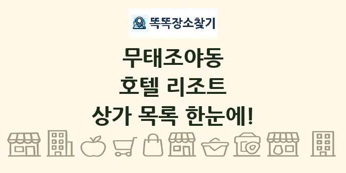 무태조야동 호텔 리조트 상가 목록 및 정보