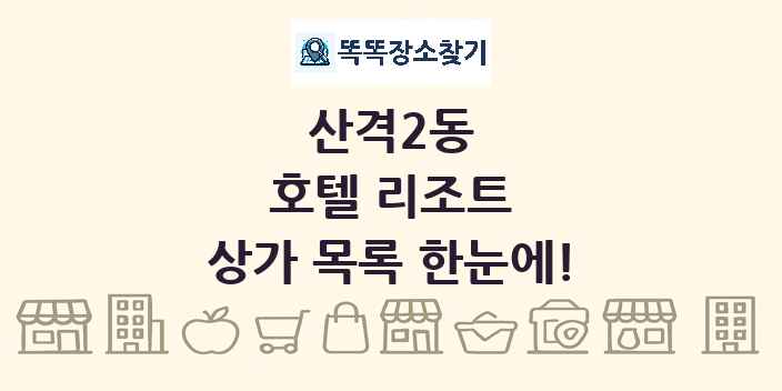 산격2동 호텔 리조트 상가 목록 및 정보