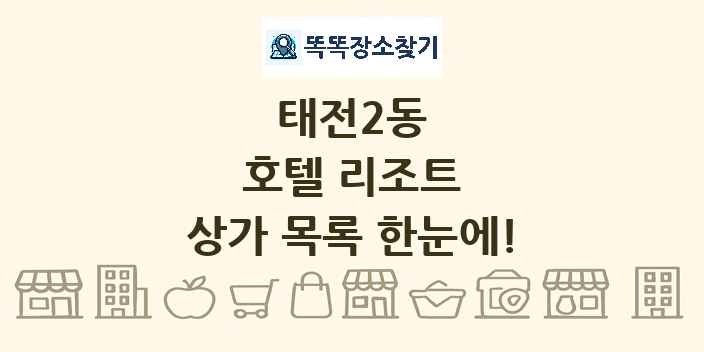 태전2동 호텔 리조트 상가 목록 및 정보