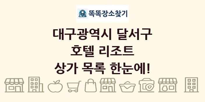 대구광역시 달서구 호텔 리조트 상가 목록 및 정보