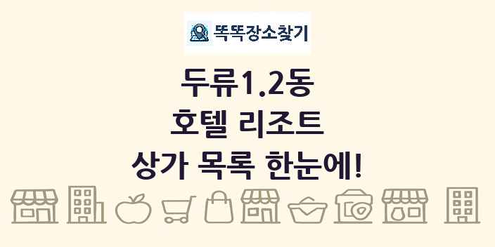 두류1.2동 호텔 리조트 상가 목록 및 정보