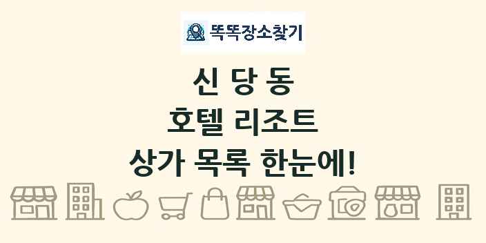 신당동 호텔 리조트 상가 목록 및 정보