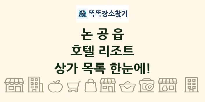 논공읍 호텔 리조트 상가 목록 및 정보