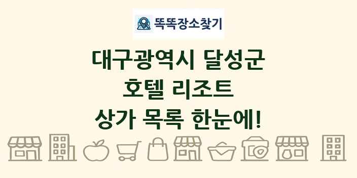 대구광역시 달성군 호텔 리조트 상가 목록 및 정보