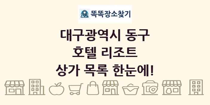 대구광역시 동구 호텔 리조트 상가 목록 및 정보
