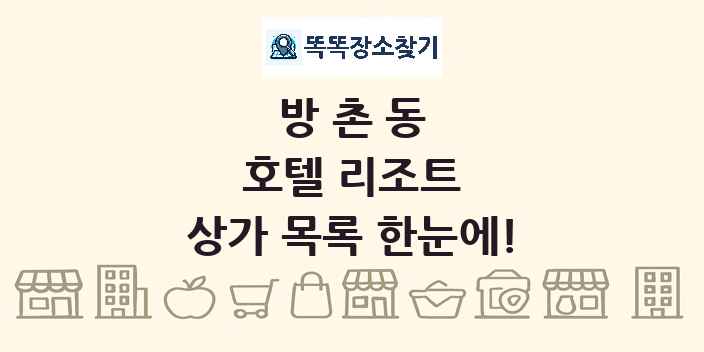 방촌동 호텔 리조트 상가 목록 및 정보