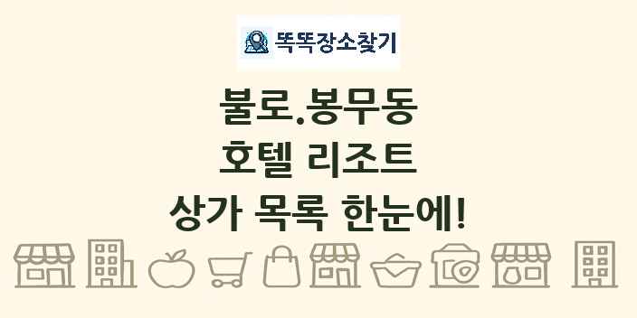 불로.봉무동 호텔 리조트 상가 목록 및 정보