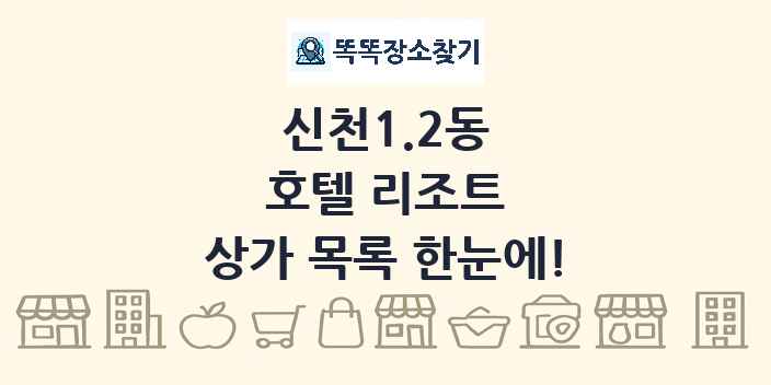 신천1.2동 호텔 리조트 상가 목록 및 정보