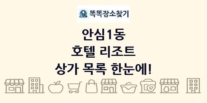 안심1동 호텔 리조트 상가 목록 및 정보