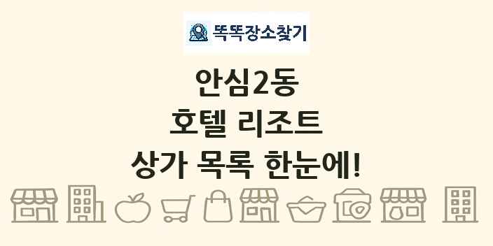 안심2동 호텔 리조트 상가 목록 및 정보