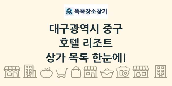 대구광역시 중구 호텔 리조트 상가 목록 및 정보