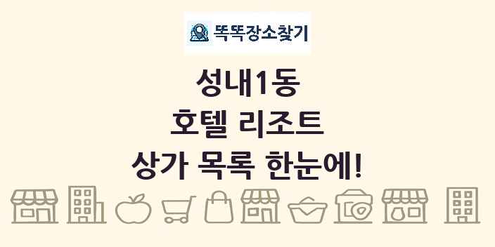 성내1동 호텔 리조트 상가 목록 및 정보