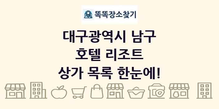 대구광역시 남구 호텔 리조트 상가 목록 및 정보