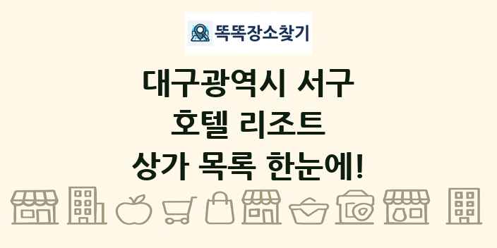 대구광역시 서구 호텔 리조트 상가 목록 및 정보